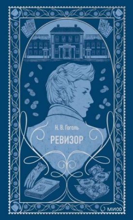  Gogol, Nikolai Vasilyevich: Revizor. Vechnye istorii - Ревизор. Вечные истории