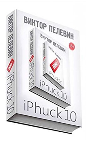 iPhuck 10 (orosz kiadás)
