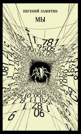 Zamyatin, Yevgeny: Mi - Мы
