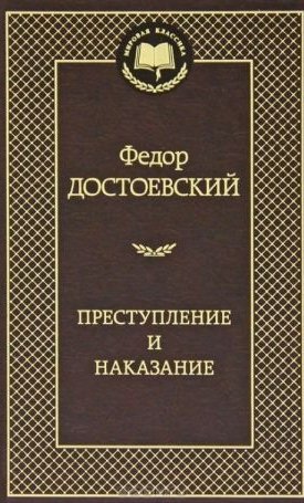 Dostoevsky, Fyodor: Bűn és bűnhődés - Преступление и наказание